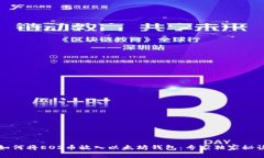 如何将EOS币放入以太坊钱包：专家独家