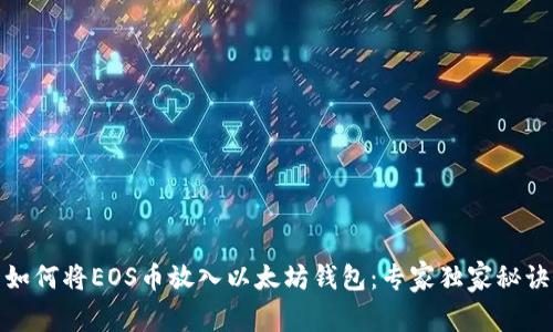 如何将EOS币放入以太坊钱包：专家独家秘诀