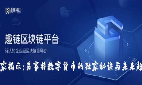 专家揭示：易事特数字货币的独家秘诀与未来趋势