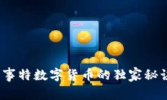 专家揭示：易事特数字货币的独家秘诀