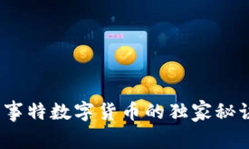 专家揭示：易事特数字货币的独家秘诀与未来趋势