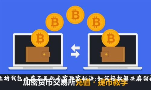 以太坊钱包内存不足的专家独家秘诀：如何轻松解决存储问题