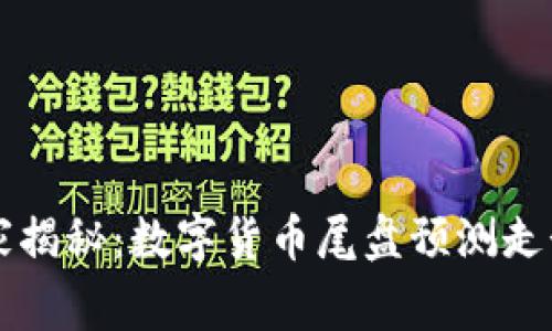 专家独家揭秘：数字货币尾盘预测走势的秘诀