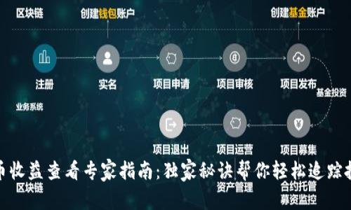 数字货币收益查看专家指南：独家秘诀帮你轻松追踪投资回报