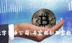 深圳数字货币公司：专家揭秘独家投资