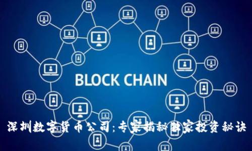 深圳数字货币公司：专家揭秘独家投资秘诀