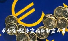 ORG数字货币合法吗？专家揭秘独家内幕