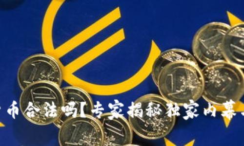 ORG数字货币合法吗？专家揭秘独家内幕与投资秘诀