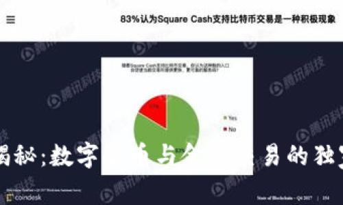 专家揭秘：数字货币与金融交易的独家秘诀