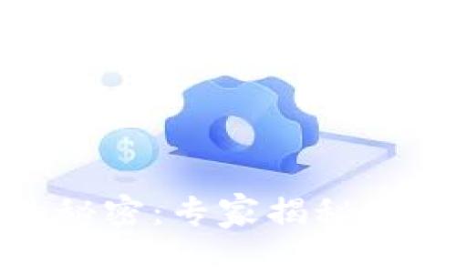 数字货币的秘密：专家揭秘独家交易秘诀