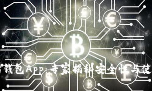 以太坊钱包App：专家揭秘安全性与使用秘诀