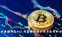 以太坊钱包App：专家揭秘安全性与使用