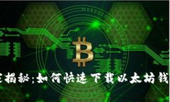 专家独家揭秘：如何快速下载以太坊钱