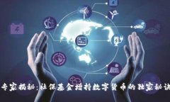专家揭秘：社保基金增持数字货币的独
