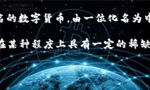 数字货币是一种以数字形式存在的货币，通常基于区块链技术进行记录和交易。与传统货币不同，数字货币没有物理形态，而是通过计算机网络进行转账和管理。比特币是最早且最为知名的数字货币，由一位化名为中本聪（Satoshi Nakamoto）的人或团队于2009年发布。此后，随着技术的发展和需求的增长，越来越多的数字货币相继问世，如以太坊（Ethereum）、瑞波币（XRP）、莱特币（Litecoin）等。

数字货币的发布主要是为了实现去中心化的交易和支付系统，减少对中心化金融机构的依赖。许多数字货币都具有一定的供应限制，比如比特币的最大发行量为2100万枚，这使得它们在某种程度上具有一定的稀缺性。

总的来说，数字货币的出现不仅为用户提供了新的支付方式，也在金融科技领域引发了广泛的讨论与研究，促使许多人关注未来的货币形态及其对经济、社会的影响。