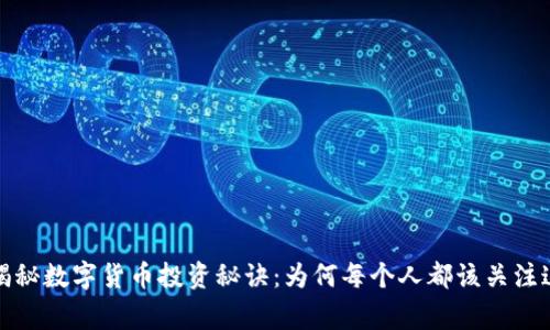 郎咸平独家揭秘数字货币投资秘诀：为何每个人都该关注这个新兴市场