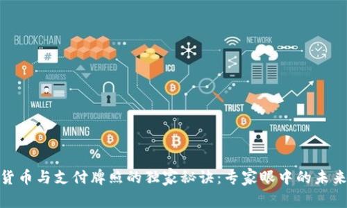 数字货币与支付牌照的独家秘诀：专家眼中的未来趋势