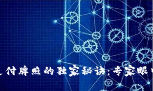 数字货币与支付牌照的独家秘诀：专家眼中的未来趋势