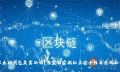 以太坊钱包是真的吗？专家独家揭秘其