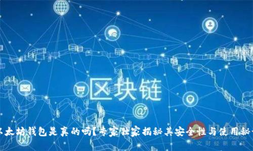 以太坊钱包是真的吗？专家独家揭秘其安全性与使用秘诀