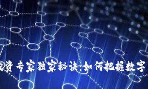 数字货币投资专家独家秘诀:如何把握数字货币的风口