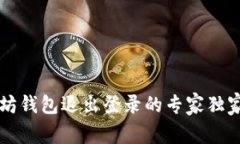 以太坊钱包退出登录的专家独家秘诀