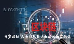 专家揭秘：火币钱包转以太坊的独家秘
