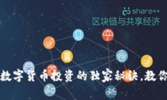 专家揭秘：数字货币投资的独家秘诀，