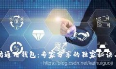 揭秘以太坊通用钱包：专家分享的独家