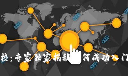 湖南数字货币培训学校：专家独家揭秘如何成功入门数字货币投资的秘诀