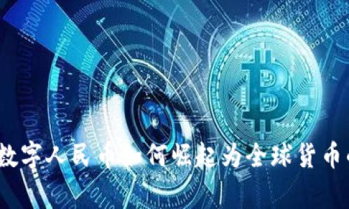 专家解读：数字人民币如何崛起为全球货币的独家秘诀