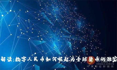 专家解读：数字人民币如何崛起为全球货币的独家秘诀