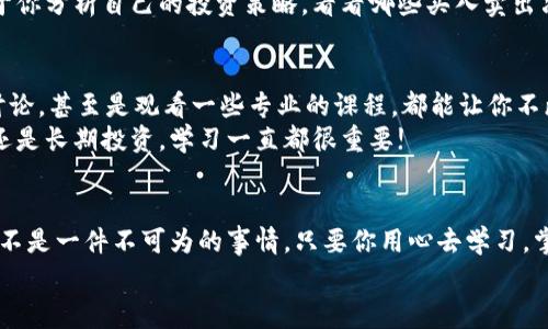   猫哥独家揭秘：买数字货币的专家秘诀！ / 

 guanjianci 数字货币, 买币技巧, 投资秘诀 /guanjianci 

引言：为什么要关注数字货币？
说真的，数字货币已经不再是一个新鲜话题了。无论是你的朋友、同事还是家人，大家都在谈论比特币、以太坊，甚至是那些小币种。数字货币的崛起，仿佛为整个投资市场注入了一股新鲜的活力。随着区块链技术的不断发展，越来越多的人开始关注这个领域，并希望能有所收获。
不过，你知道吗？买数字货币可不是随便选个币就行的，它背后其实有不少学问和技巧。今天，我们就来深入探讨一下猫哥买数字货币的一些独家秘诀，帮助你更好地理解这个市场，做出明智的投资决策。

一、什么是数字货币？
数字货币，简单来说，就是一种以加密技术为基础的虚拟货币。它可以用来进行交易、投资，甚至用来作为某些服务的支付手段。最著名的数字货币无疑是比特币，它于2009年由一位名叫中本聪的匿名人士提出，随后吸引了越来越多的人关注。
除了比特币，市场上还有以太坊、瑞波币等许多不同的数字货币。你或许会问，为什么有这么多种币呢？其实，它们各自代表着不同的技术理念和市场需求，有的专注于支付，有的则旨在提供智能合约等新型服务。了解这些基本概念是迈向投资数字货币的第一步。

二、买数字货币之前需要考虑的因素
在你准备进入数字货币的世界之前，有几个因素需要你认真考虑：

h41. 了解市场波动性/h4
数字货币的价格波动很大，就拿比特币来说，其价格在短短几个月内可能上下浮动十几万美元。这种波动会带来投资风险，但同时也是盈利的机会。要做好充分的心理准备，清楚认识到你可能面临的风险。

h42. 选择合适的交易平台/h4
如果你决定要投资数字货币，那么选择一个安全、可靠的交易平台真的是至关重要。市场上有许多交易所可供选择，比如币安、火币、OKEx等。了解这些平台的手续费、流动性以及安全机制，会帮助你找到最适合自己的交易所。

h43. 研究币种背后的技术/h4
每种数字货币都有自己的技术支撑，尤其是那些较小的币种。在你决定投资之前，花时间了解它们的白皮书、技术背景以及团队背景等，将会帮助你做出更有依据的决策。

三、猫哥的独家购币秘诀
说到买数字货币，猫哥为大家总结了一些独家的购币秘诀，下面就来看看吧！

h41. 分批买入，降低风险/h4
与其一开始就投入大量资金，不如采用分批买入的策略。这种方法可以有效分散风险，比如你可以选择在价格低谷时慢慢购入，而不是在价格高峰时一口气全买。这样的策略可以帮助你降低投资成本，待市场反弹时享受更多的收益。

h42. 不要盲目追涨/h4
很多新手在看到某个币种价格飞涨时，忍不住冲动去买，结果往往是“追高”后跌得更深。在这个市场上，保持理性是非常重要的。当你看到某个项目很好，务必要多做调研！如果是因为炒作而涨幅过快的币种，可能风险会比较大。要相信“买低卖高”的基本原则。

h43. 设定止损位/h4
在交易数字货币时，设定止损位是保护自己资金的重要方式。当市场发生变化，你无需紧急寻找卖出机会，设定的止损位自动执行，可以帮助你尽量减少损失。要记得投资就像是一场马拉松，要耐得住寂寞，别因为短期波动而心神不宁。

四、如何管理和储存你的数字货币？
在进行数字货币投资之后，管理和储存你的资产也同样重要。猫哥这里给大家提供几个实用的建议：

h41. 使用冷钱包/h4
冷钱包指的是不连接互联网的钱包，像硬件钱包或纸钱包等，这样可以大幅降低被黑客盗取的风险。如果你打算长期持有某个币种，使用冷钱包存储是个不错的选择。

h42. 定期查看账户安全设置/h4
不论你使用的是线上交易平台还是钱包，都应定期检查账户的安全设置，如启用双重认证等。这样能够有效防范外部攻击，为你的数字资产增加一道安全保护线。

h43. 保留交易记录/h4
为你的每一笔交易做好记录，这样在你需要进行会计核算或税务申报时也会更加方便。同时，保留这份记录也有助于你分析自己的投资策略，看看哪些买入卖出决策是行之有效的。

五、保持学习和适应市场
最后，我想说的是，数字货币市场变化迅速，你必须保持学习和适应。关注一些数字货币的相关新闻、参与线上社区讨论，甚至是观看一些专业的课程，都能让你不断提升自己的知识和技能。
这个行业充满了机会与挑战，只有不断提升自己的专业知识，才能在这个市场占得先机。未来无论你是想短期套利还是长期投资，学习一直都很重要!

总结
好了，今天关于猫哥买数字货币的一些独家秘诀就分享到这里。其实，数字货币投资没有你想象中的简单，但也绝对不是一件不可为的事情。只要你用心去学习，掌握一些基本的投资技巧，机会就在你的面前。
希望大家都能在这个数字货币的浪潮中，捞到自己的财富密码！懂了这些秘密，赶快行动吧！