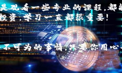   猫哥独家揭秘：买数字货币的专家秘诀！ / 

 guanjianci 数字货币, 买币技巧, 投资秘诀 /guanjianci 

引言：为什么要关注数字货币？
说真的，数字货币已经不再是一个新鲜话题了。无论是你的朋友、同事还是家人，大家都在谈论比特币、以太坊，甚至是那些小币种。数字货币的崛起，仿佛为整个投资市场注入了一股新鲜的活力。随着区块链技术的不断发展，越来越多的人开始关注这个领域，并希望能有所收获。
不过，你知道吗？买数字货币可不是随便选个币就行的，它背后其实有不少学问和技巧。今天，我们就来深入探讨一下猫哥买数字货币的一些独家秘诀，帮助你更好地理解这个市场，做出明智的投资决策。

一、什么是数字货币？
数字货币，简单来说，就是一种以加密技术为基础的虚拟货币。它可以用来进行交易、投资，甚至用来作为某些服务的支付手段。最著名的数字货币无疑是比特币，它于2009年由一位名叫中本聪的匿名人士提出，随后吸引了越来越多的人关注。
除了比特币，市场上还有以太坊、瑞波币等许多不同的数字货币。你或许会问，为什么有这么多种币呢？其实，它们各自代表着不同的技术理念和市场需求，有的专注于支付，有的则旨在提供智能合约等新型服务。了解这些基本概念是迈向投资数字货币的第一步。

二、买数字货币之前需要考虑的因素
在你准备进入数字货币的世界之前，有几个因素需要你认真考虑：

h41. 了解市场波动性/h4
数字货币的价格波动很大，就拿比特币来说，其价格在短短几个月内可能上下浮动十几万美元。这种波动会带来投资风险，但同时也是盈利的机会。要做好充分的心理准备，清楚认识到你可能面临的风险。

h42. 选择合适的交易平台/h4
如果你决定要投资数字货币，那么选择一个安全、可靠的交易平台真的是至关重要。市场上有许多交易所可供选择，比如币安、火币、OKEx等。了解这些平台的手续费、流动性以及安全机制，会帮助你找到最适合自己的交易所。

h43. 研究币种背后的技术/h4
每种数字货币都有自己的技术支撑，尤其是那些较小的币种。在你决定投资之前，花时间了解它们的白皮书、技术背景以及团队背景等，将会帮助你做出更有依据的决策。

三、猫哥的独家购币秘诀
说到买数字货币，猫哥为大家总结了一些独家的购币秘诀，下面就来看看吧！

h41. 分批买入，降低风险/h4
与其一开始就投入大量资金，不如采用分批买入的策略。这种方法可以有效分散风险，比如你可以选择在价格低谷时慢慢购入，而不是在价格高峰时一口气全买。这样的策略可以帮助你降低投资成本，待市场反弹时享受更多的收益。

h42. 不要盲目追涨/h4
很多新手在看到某个币种价格飞涨时，忍不住冲动去买，结果往往是“追高”后跌得更深。在这个市场上，保持理性是非常重要的。当你看到某个项目很好，务必要多做调研！如果是因为炒作而涨幅过快的币种，可能风险会比较大。要相信“买低卖高”的基本原则。

h43. 设定止损位/h4
在交易数字货币时，设定止损位是保护自己资金的重要方式。当市场发生变化，你无需紧急寻找卖出机会，设定的止损位自动执行，可以帮助你尽量减少损失。要记得投资就像是一场马拉松，要耐得住寂寞，别因为短期波动而心神不宁。

四、如何管理和储存你的数字货币？
在进行数字货币投资之后，管理和储存你的资产也同样重要。猫哥这里给大家提供几个实用的建议：

h41. 使用冷钱包/h4
冷钱包指的是不连接互联网的钱包，像硬件钱包或纸钱包等，这样可以大幅降低被黑客盗取的风险。如果你打算长期持有某个币种，使用冷钱包存储是个不错的选择。

h42. 定期查看账户安全设置/h4
不论你使用的是线上交易平台还是钱包，都应定期检查账户的安全设置，如启用双重认证等。这样能够有效防范外部攻击，为你的数字资产增加一道安全保护线。

h43. 保留交易记录/h4
为你的每一笔交易做好记录，这样在你需要进行会计核算或税务申报时也会更加方便。同时，保留这份记录也有助于你分析自己的投资策略，看看哪些买入卖出决策是行之有效的。

五、保持学习和适应市场
最后，我想说的是，数字货币市场变化迅速，你必须保持学习和适应。关注一些数字货币的相关新闻、参与线上社区讨论，甚至是观看一些专业的课程，都能让你不断提升自己的知识和技能。
这个行业充满了机会与挑战，只有不断提升自己的专业知识，才能在这个市场占得先机。未来无论你是想短期套利还是长期投资，学习一直都很重要!

总结
好了，今天关于猫哥买数字货币的一些独家秘诀就分享到这里。其实，数字货币投资没有你想象中的简单，但也绝对不是一件不可为的事情。只要你用心去学习，掌握一些基本的投资技巧，机会就在你的面前。
希望大家都能在这个数字货币的浪潮中，捞到自己的财富密码！懂了这些秘密，赶快行动吧！