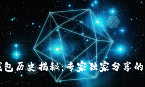以太坊钱包历史揭秘：专家独家分享的管理秘诀