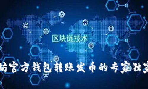 以太坊官方钱包转账发币的专家独家秘诀