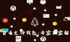 揭秘央行数字货币支付钱包：专家独家