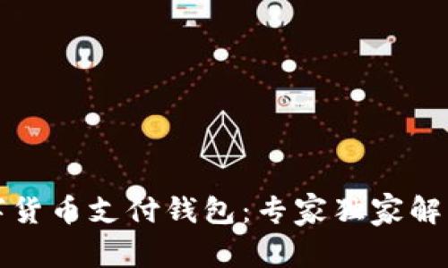 揭秘央行数字货币支付钱包：专家独家解析与使用秘诀