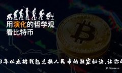 专家揭秘：2023年以太坊钱包兑换人民