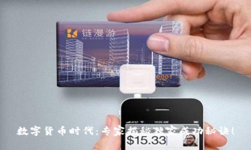 数字货币时代：专家揭秘独家成功秘诀！