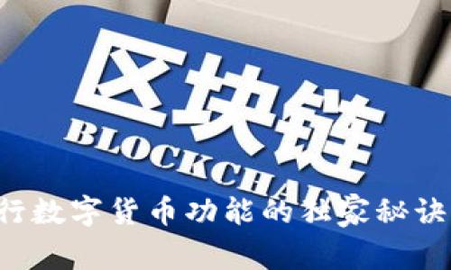 专家解读：央行数字货币功能的独家秘诀，你了解了吗？