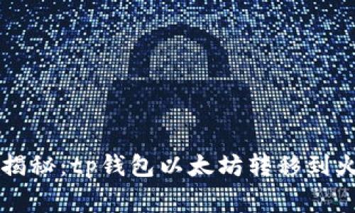 专家独家揭秘：tp钱包以太坊转移到火币的秘诀