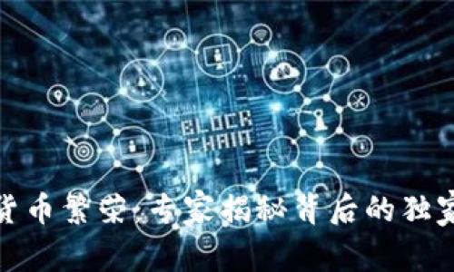 数字货币繁荣：专家揭秘背后的独家秘诀