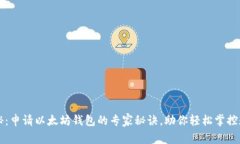 独家揭秘：申请以太坊钱包的专家秘诀