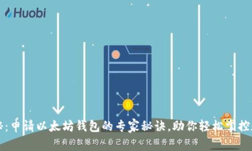 独家揭秘：申请以太坊钱包的专家秘诀，助你轻松掌控数字资产