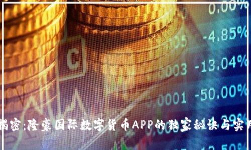 专家揭密：隆豪国际数字货币APP的独家秘诀与实用指南