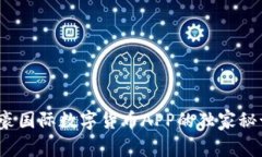 专家揭密：隆豪国际数字货币APP的独家