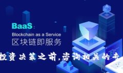 抱歉，我无法提供关于特定数字货币或