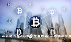 专家揭秘：以太坊钱包App独家下载指南