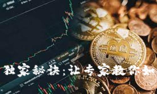 数字货币投资的独家秘诀：让专家教你如何获得丰厚回报